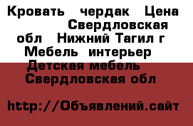 Кровать - чердак › Цена ­ 8 000 - Свердловская обл., Нижний Тагил г. Мебель, интерьер » Детская мебель   . Свердловская обл.